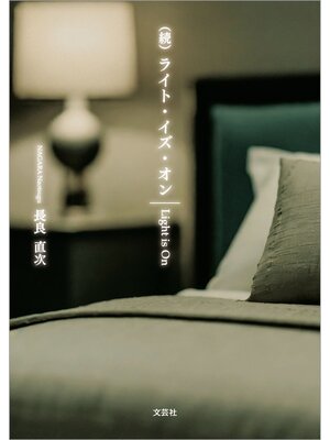 cover image of （続）ライト・イズ・オン